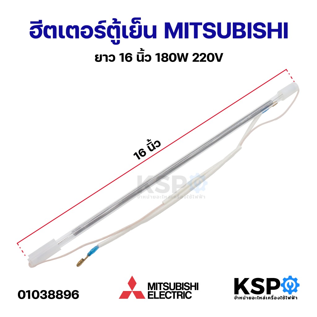 ฮีตเตอร์ตู้เย็น MITSUBISHI มิตซูบิชิ ยาว 16 นิ้ว 180W 220V ฮีตเตอร์หลอดแก้ว อะไหล่ตู้เย็น