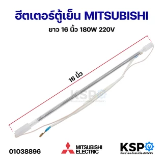 ฮีตเตอร์ตู้เย็น MITSUBISHI มิตซูบิชิ ยาว 10" 12" 13" 14" 15" 16" 18" 20" ฮีตเตอร์หลอดแก้ว อะไหล่ตู้เย็น