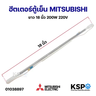 ฮีตเตอร์ตู้เย็น MITSUBISHI มิตซูบิชิ ยาว 10" 12" 13" 14" 15" 16" 18" 20" ฮีตเตอร์หลอดแก้ว อะไหล่ตู้เย็น