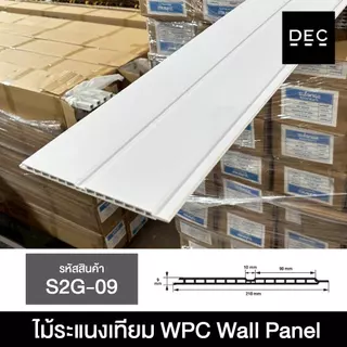ไม้ระแนงเทียม WPC ลอนเรียบร่องตื้น 100/200ซม. Wall Panel กรุผนัง กันชื้น กันปลวก (ยกลัง12แผ่น)