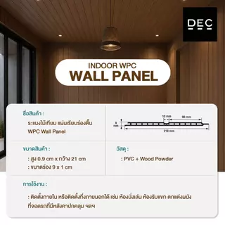 ไม้ระแนงเทียม WPC ลอนเรียบร่องตื้น 100/200ซม. Wall Panel กรุผนัง กันชื้น กันปลวก (ยกลัง12แผ่น)
