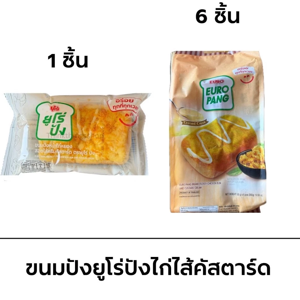 ยูโร่ปัง หน้าไก่หยองสอดไส้ครีมคัสตาร์ด 50 กรัม 1 ชิ้น อิ่มท้องอร่อย หวานกำลังดี พกพาสะดวก