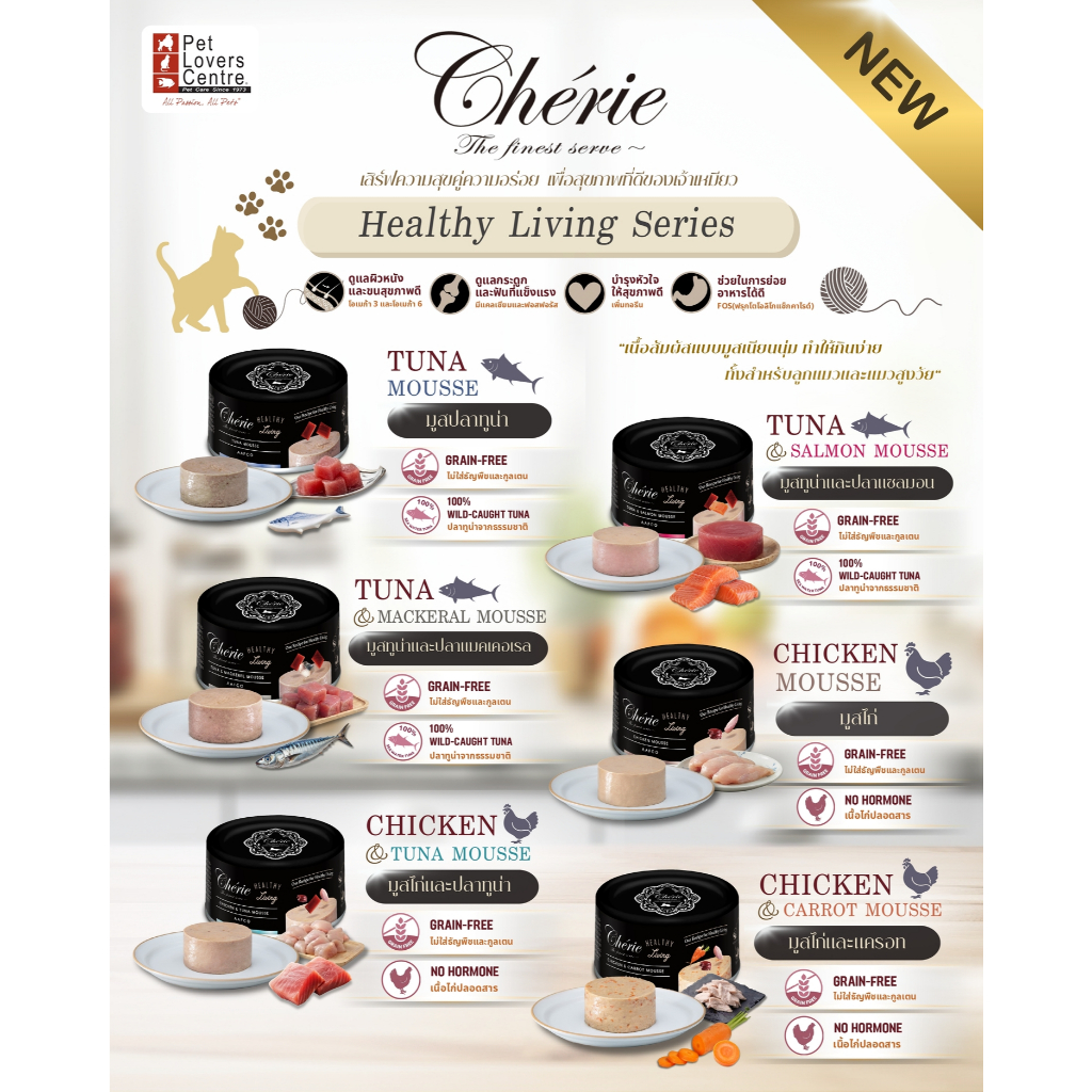 12 กระป๋อง CHERIE อาหารเปียกแมว เกรดพรีเมี่ยม สูตร Healthy Living Series 85G