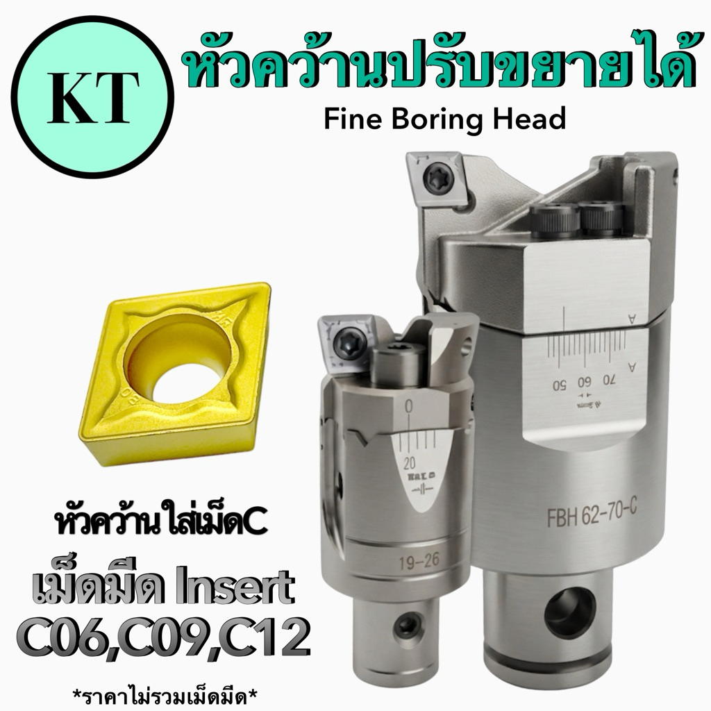 หัวคว้านปรับขยายได้ เม็ดมีด Insert C06,C09,C12