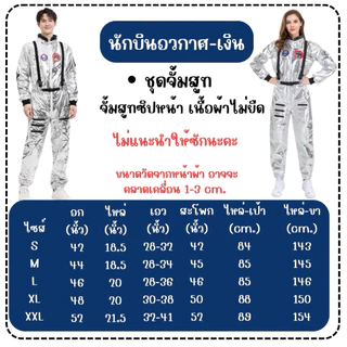 👍ส่งไว จาก กทม🔥ชุดนักบินอวกาศ ชุดนาซ่า NASA ผู้ใหญ่ ชุดอวกาษสีเงิน นักบินอวกาศ Astronaut pilot cosploy วันวิทยาศาตร์