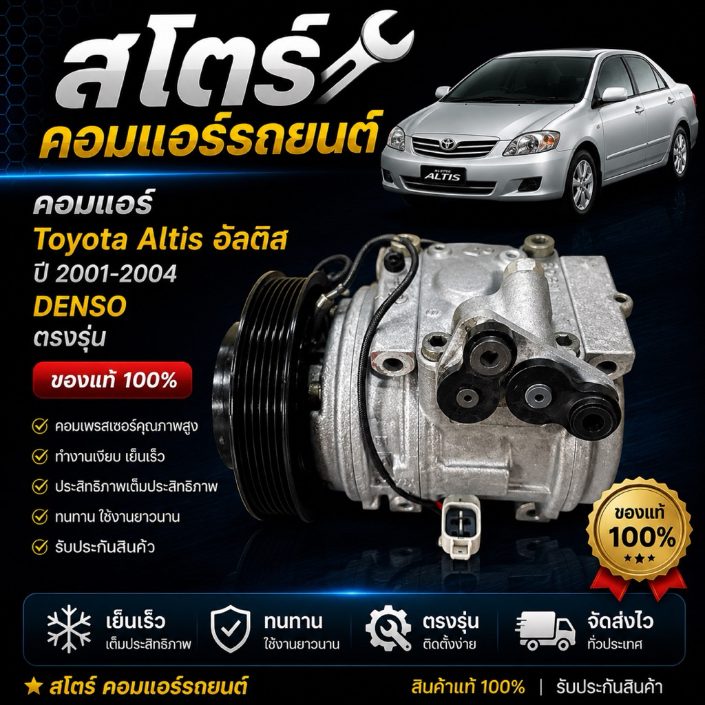 คอมแอร์ Toyota Altis อัลติส ปี 2001-2004 DENSO ตรงรุ่น ของแท้100%