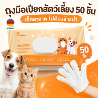 ถุงมืออาบน้ำแห้งหมาแมว 50 ชิ้น เช็ดขน เช็ดเท้า เช็ดตัว ลดกลิ่น