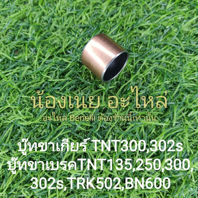 (G31) Benelli บู๊ทขาเกียร์ TNT300,302s บู๊ทขาเบรค TNT135,250,300,302s,TRK502,BN600