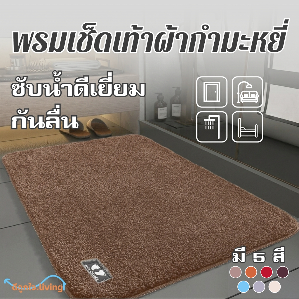 【สินค้าพร้อมส่ง】 ดีถูกใจ.พรมเช็ดเท้าซับน้ำดีเยี่ยม พรมห้องน้ำกันลื่น พรมเช็ดเท้านุ่มหนาพิเศษ สำหรับห้องครัวและห้องน้ำ
