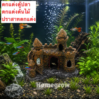 ปราสาทตกแต่งตู้ปลา สวยสมจริง ปราสาทเรซิ่น ตกแต่งตู้ปลาและกระถางต้นไม้