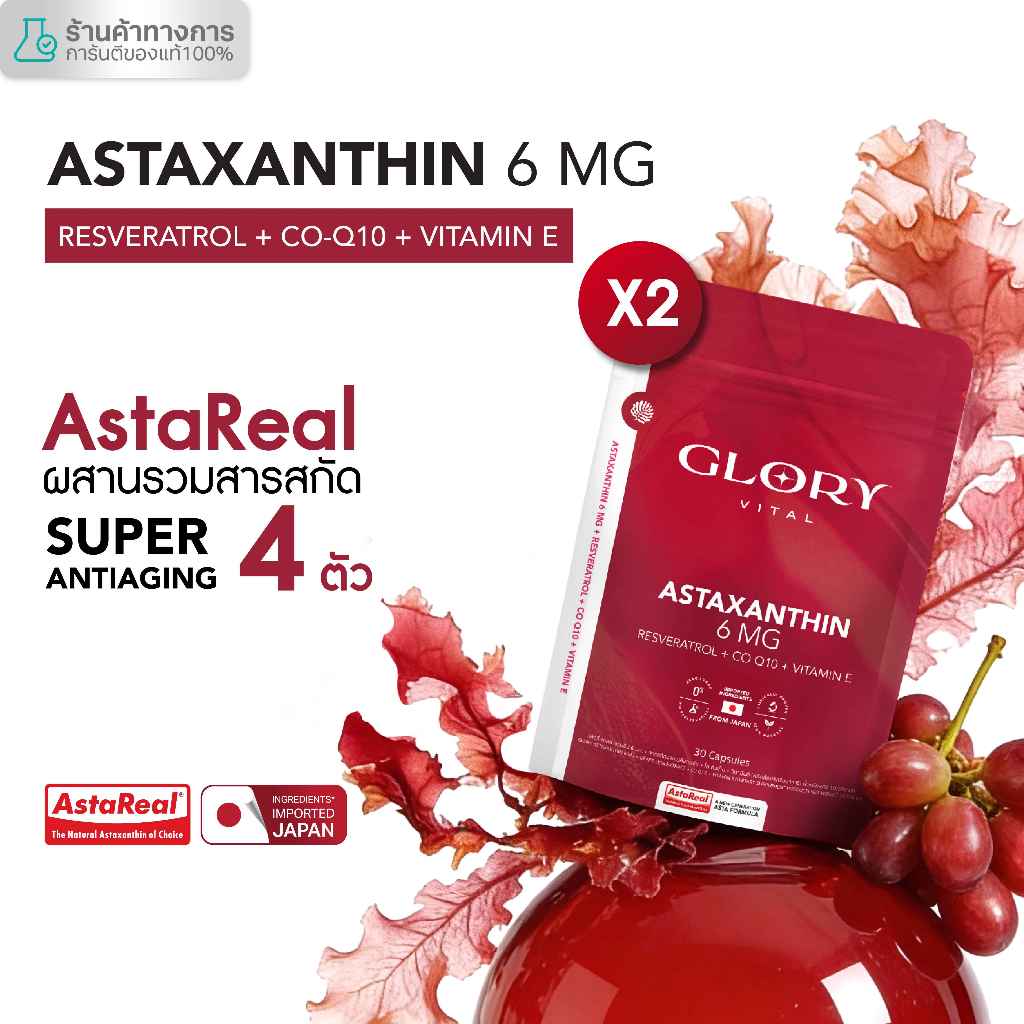Glory Astaxanthin 6 mg + Grape Skin Extract + Co Q10 + Vit E แอสต้าแซนธิน ผิวละเอียด รูขุมขนกระชับ ริ้วรอยจางลง x2