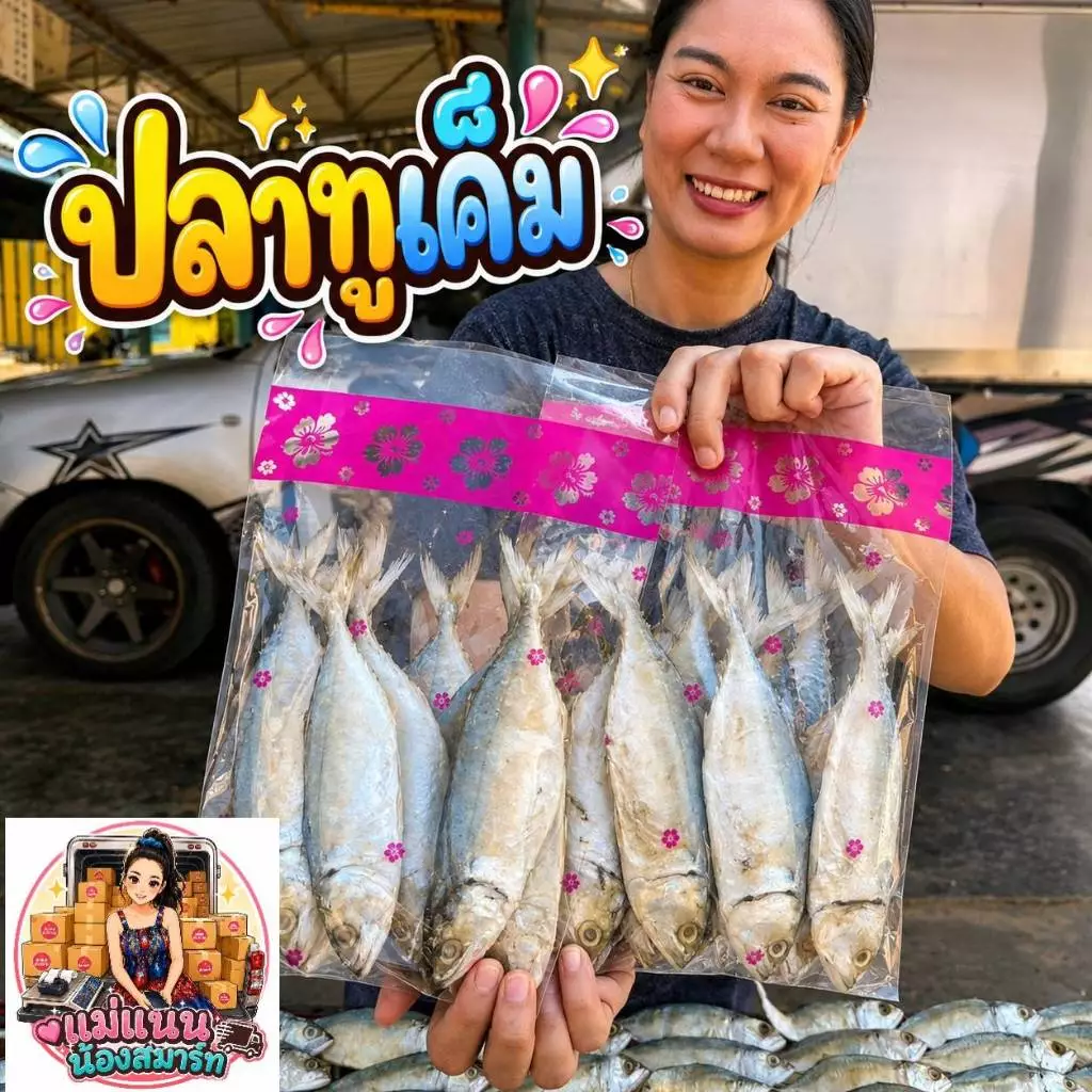 ปลาทูเค็ม อร่อยๆ นัวๆ น้ำหนัก 1000 กรัม
