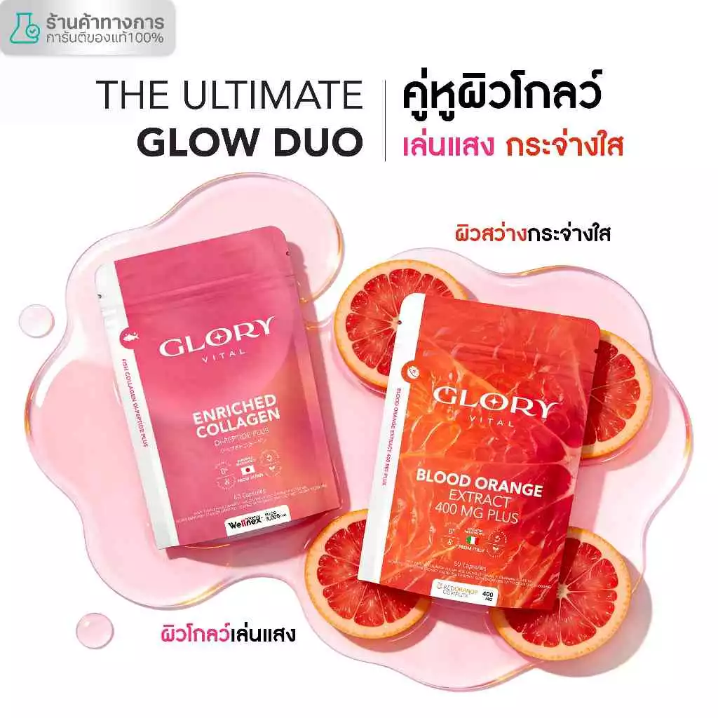 Glory เซ็ตคู่สุดคุ้ม Enriched Collagen กลอรี่ คอลลาเจนไดเปปไทด์ + Blood Orange วิตามินดริปผิวสารสกัดส้มสีเลือด