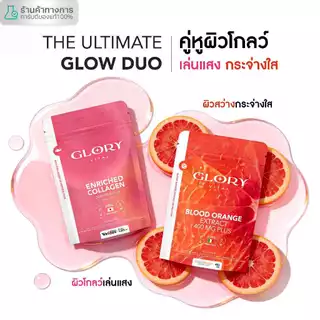 Glory เซ็ตคู่สุดคุ้ม Enriched Collagen กลอรี่ คอลลาเจนไดเปปไทด์ + Blood Orange วิตามินดริปผิวสารสกัดส้มสีเลือด