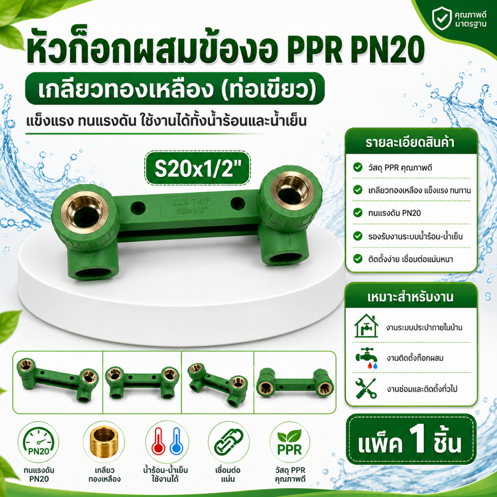 หัวก๊อกผสมข้องอเกลียวใน PPR เชื่อม ท่อเขียว (สินค้าแท้ 100%)