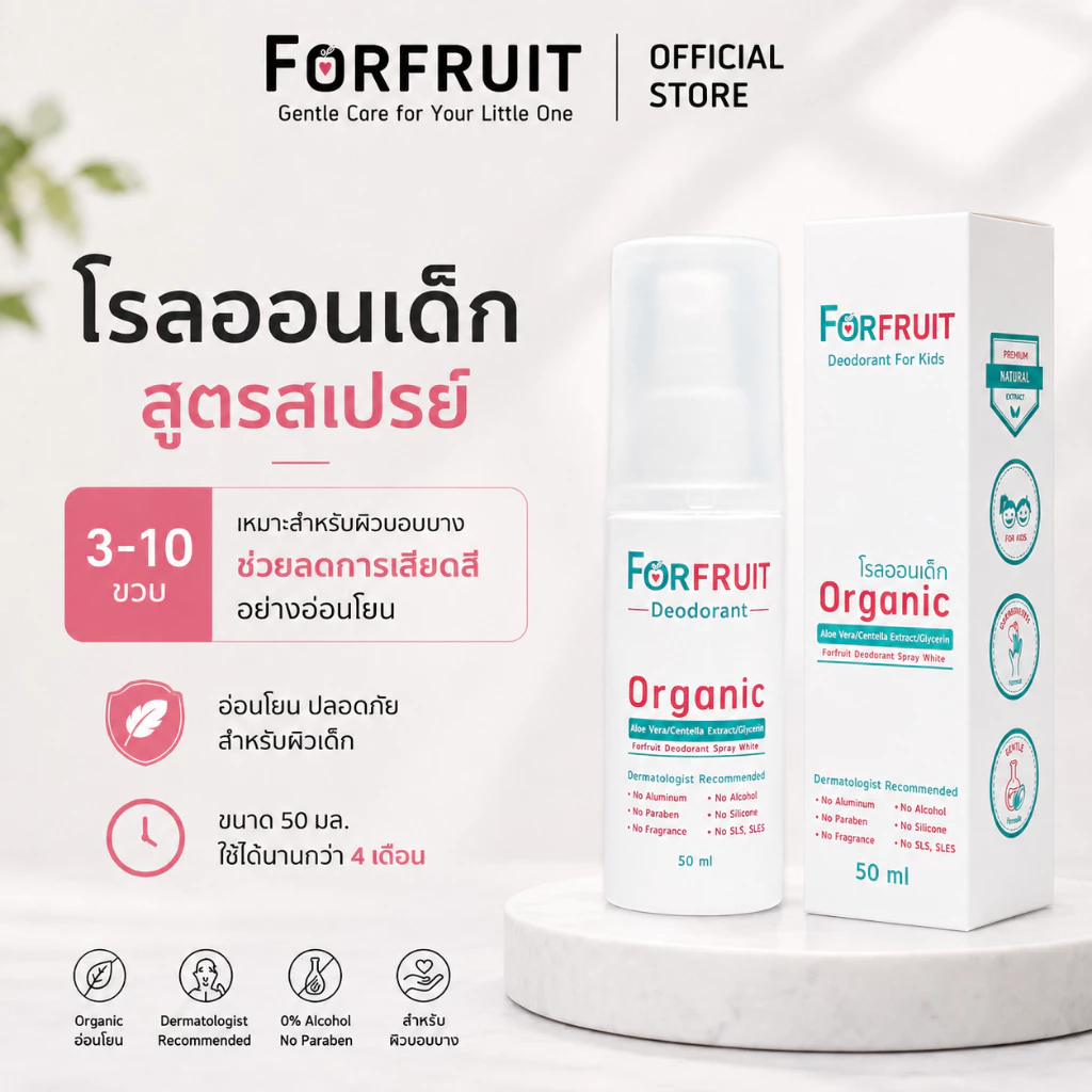 โรลออนเด็ก Forfruit สูตรอ่อนโยน (ขนาดสุดคุ้ม 50 ml.) สเปรย์ระงับกลิ่นรักแร้สำหรับเด็ก เด็กหญิง เด็กชาย
