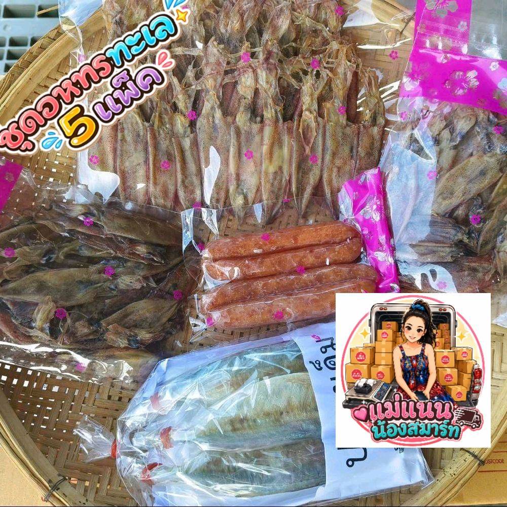 หมึกแพ อร่อยๆ ไม่เค็ม น้ำหนัก 200 กรัม  หมึกกะตอย 2 แพค  กุนเชียง 1 แพค ปลาทูเค็ม 1 แพค