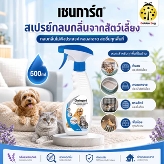 Chaingard เชนการ์ด สเปรย์ดับกลิ่น กลบกลิ่น ขนาด 500ml ใช้ดับกลิ่นกระบะทราย ดับกลิ่นที่นอนสัตว์เลี้ยง