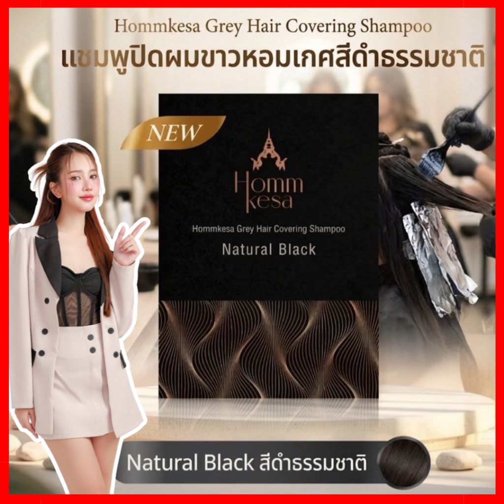 Natural Black สีดำธรรมชาติ 1 ซอง , แชมพูปิดผมขาวหอมเกศ Homm Kesa Shampoo