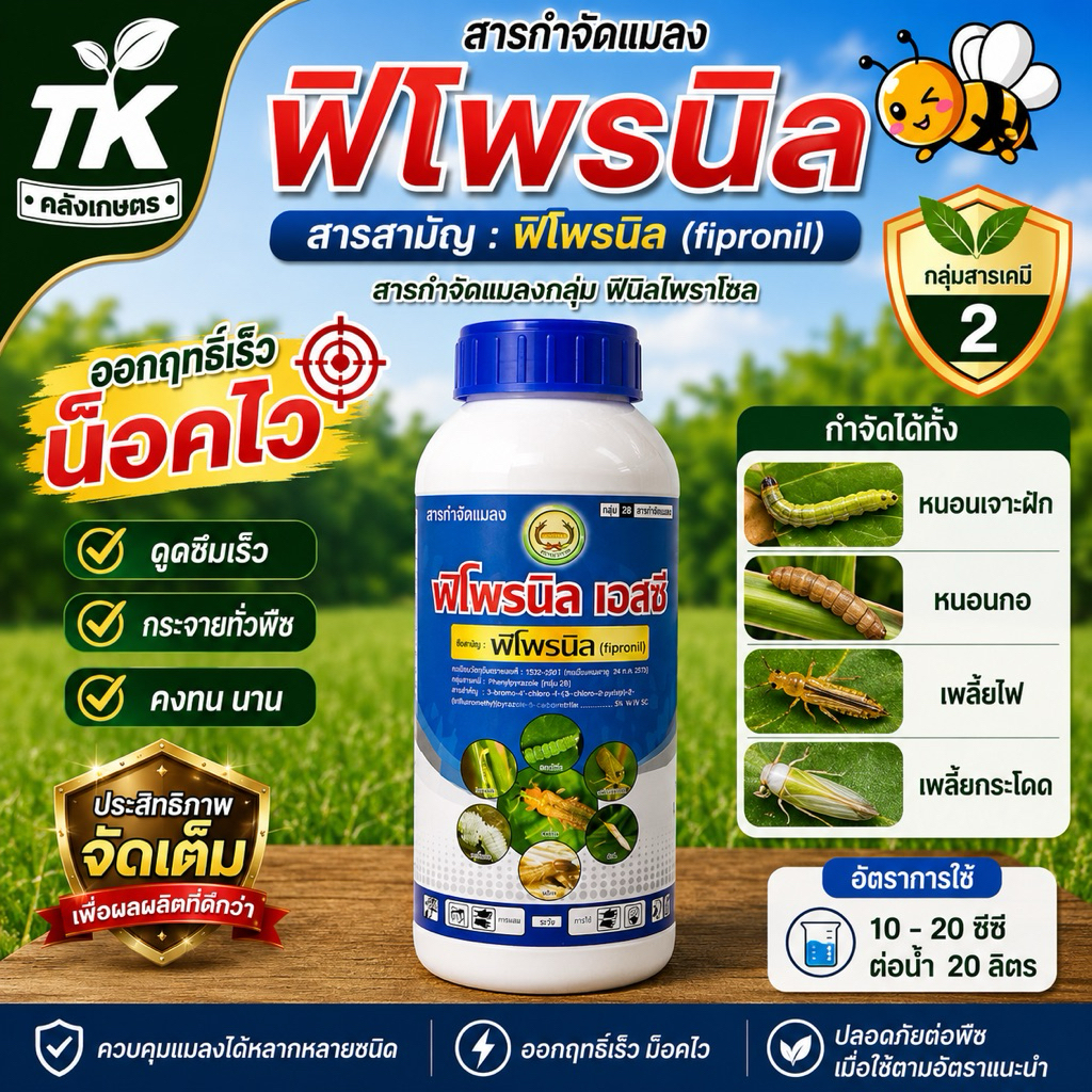 ฟิโพรนิล หวีทอง 1 ลิตร ป้องกันกำจัดแมลง เพลี้ย และหนอน รวมถึง มด มอด ปลวก ด้วงดิน ด้วงหมัด ฟิโพรนิล (fipronil) 5% WN SC