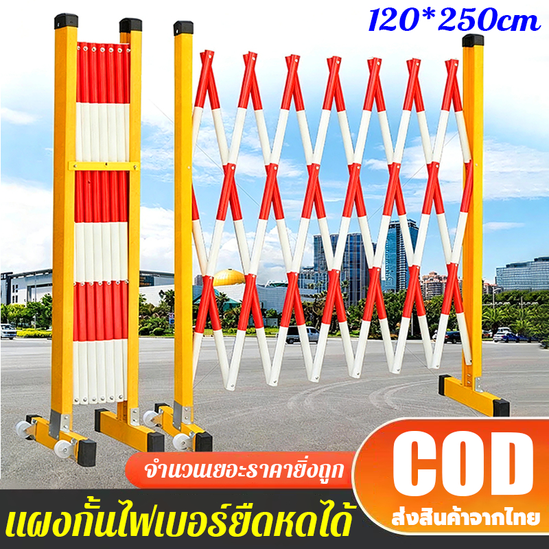 แผงกั้นไฟเบอร์ยืดหดได้ 120*250cm ฟังก์ชันยืดหด ใช้สำหรับกั้นเขต ราวเหล็ก