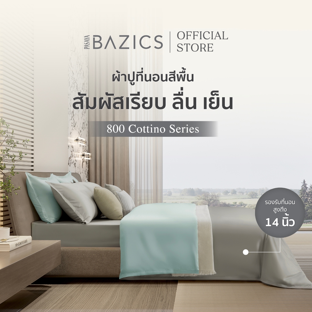 PASAYA BAZICS TWO TONE ปลอกผ้านวม 6 ฟุต และ 3.5 ฟุต - ORDINARY COLLECTION 800 Series