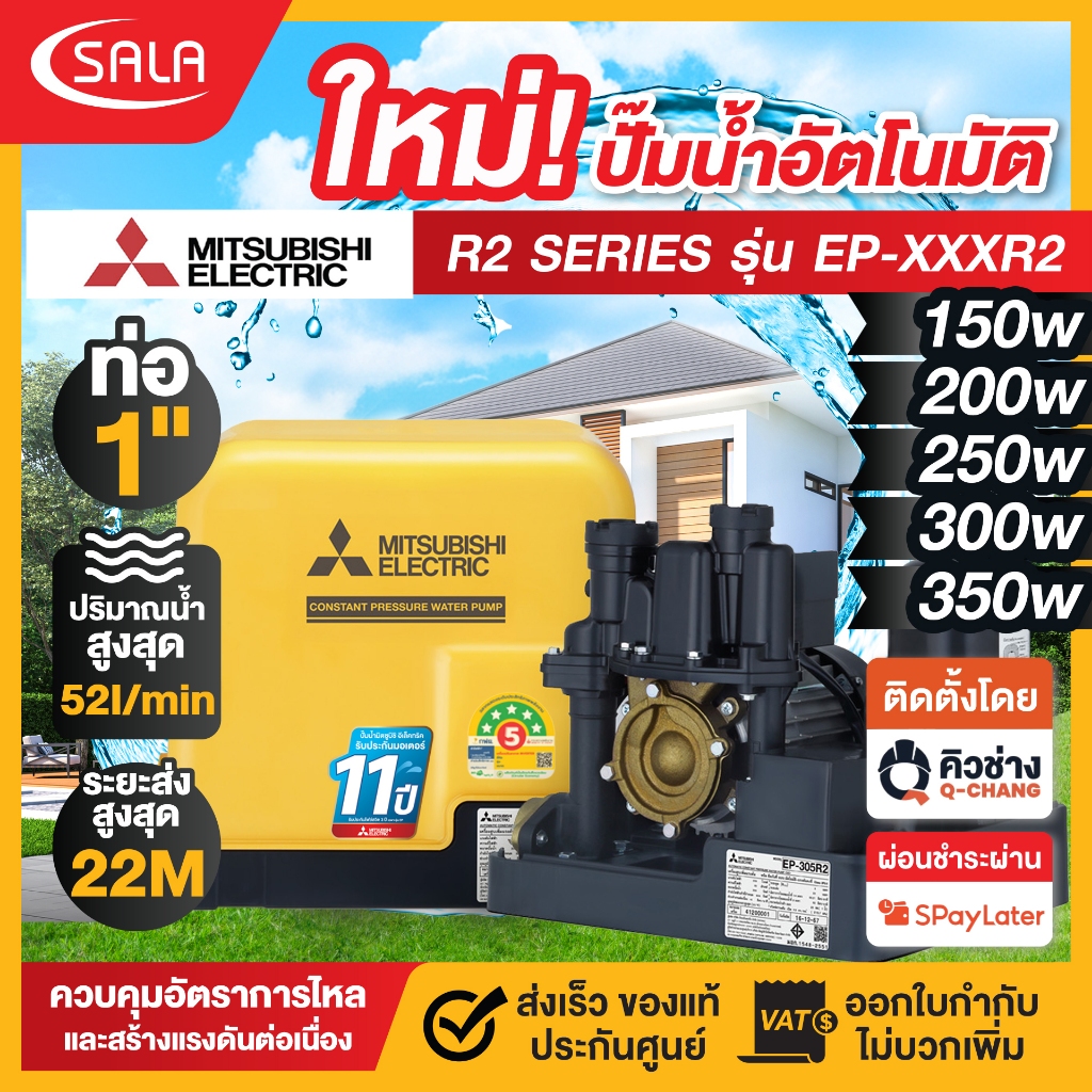 **มีบริการติดตั้ง** Mitsubishi ปั๊มน้ำแรงดันคงที่ มิตซู ถังเหลือง R2 Series กำลังไฟ 150W-350W รับประ