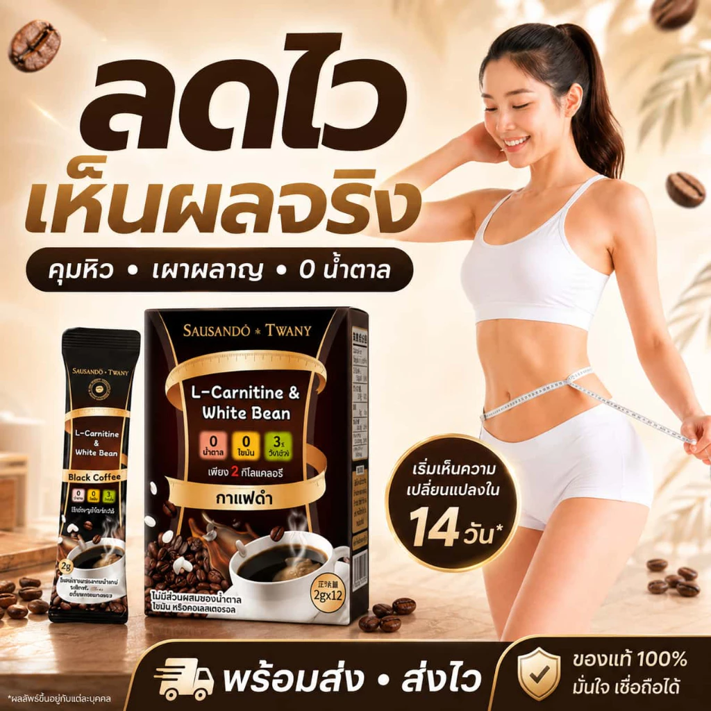ผลิตภัณฑ์เสริมอาหารลดน้ำหนัก TWANY & SAUSANDO กาแฟดำ L-Carnitine ไม่มีน้ำตาล คุมหิว เผาผลาญ ลดพุง