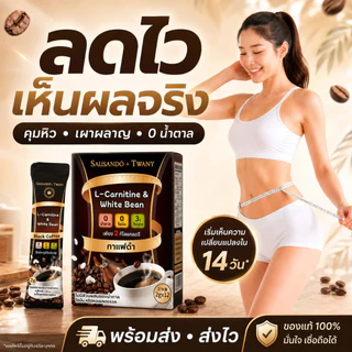 ผลิตภัณฑ์เสริมอาหารลดน้ำหนัก TWANY & SAUSANDO กาแฟดำ L-Carnitine ไม่มีน้ำตาล คุมหิว เผาผลาญ ลดพุง