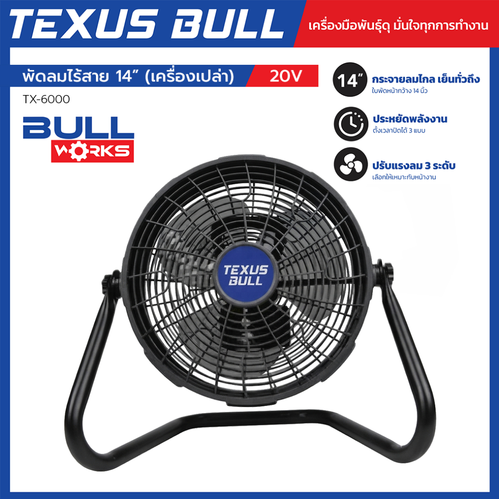 TEXUS BULL พัดลมไร้สาย 14 นิ้ว 20V (เครื่องเปล่า) ปรับแรงลม 3 ระดับ ตั้งเวลาได้ พร้อม USB/Type-C Output รุ่น TX-6000