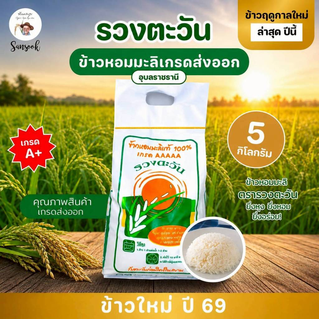 (มีโค้ดส่วนลด) ข้าวหอมมะลิแท้ 100% ตรารวงตะวัน บรรจุ 5 กิโล (ข้าวใหม่ หุงขึ้นหม้อ) เกรดส่งออก ดีที่สุด ข้าวหอมมะลิอุบล