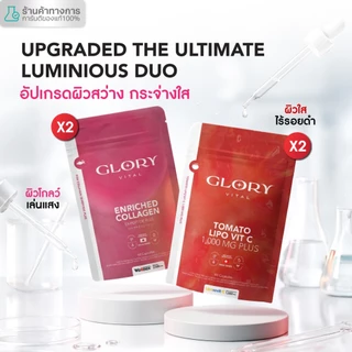 Glory Duo Set Enriched Collagen กลอรี่ คอลลาเจน + Tomato Lipo VitC วิตามินซีมะเขือเทศเข้มข้น รวม 4 ซอง