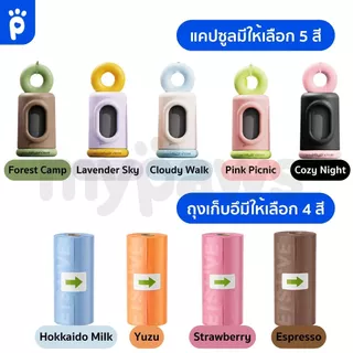 My Paws Keevii Trash Bag Storage and Poop Bag ที่ใส่ถุงเก็บอึ ถุงเก็บอึ แคปซูลใส่ถุงเก็บอึ พกพาง่าย ดีไซน์สะดุดตา