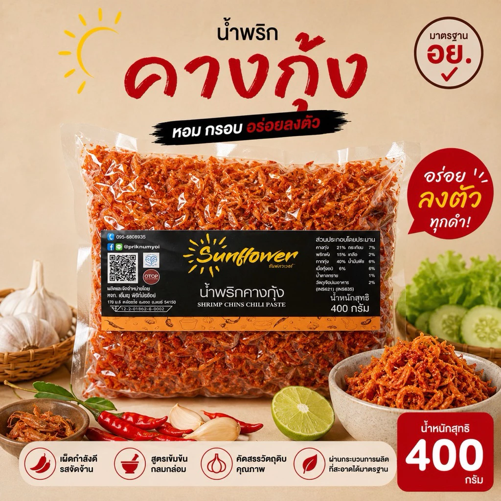 น้ำพริกคางกุ้ง 400 กรัม Numprik Sunflower