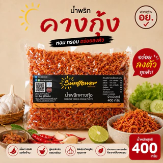 น้ำพริกคางกุ้ง 400 กรัม Numprik Sunflower