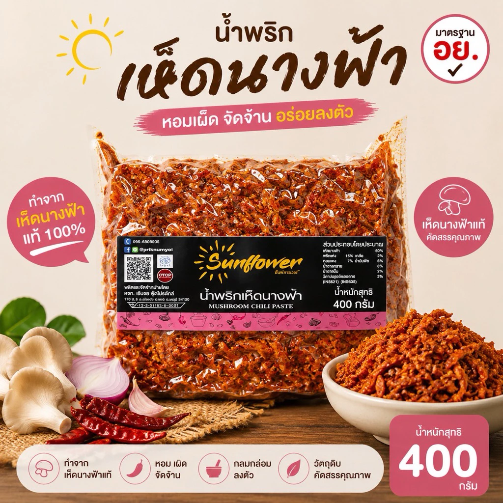 น้ำพริกเห็ดนางฟ้า 400 กรัม Numprik Sunflower