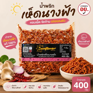 น้ำพริกเห็ดนางฟ้า 400 กรัม Numprik Sunflower