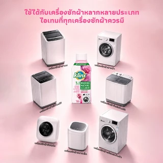 Klinx น้ำยาล้างเครื่องซักผ้า น้ำยาทำความสะอาดเครื่องซักผ้า ขจัดคราบสกปรก กำจัดกลิ่นอับ ล้างถังซัก ขจัดเชื้อรา