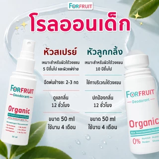 โรลออนเด็ก Forfruit สูตรอ่อนโยน (ขนาดสุดคุ้ม 50 ml.) สเปรย์ระงับกลิ่นรักแร้สำหรับเด็ก เด็กหญิง เด็กชาย