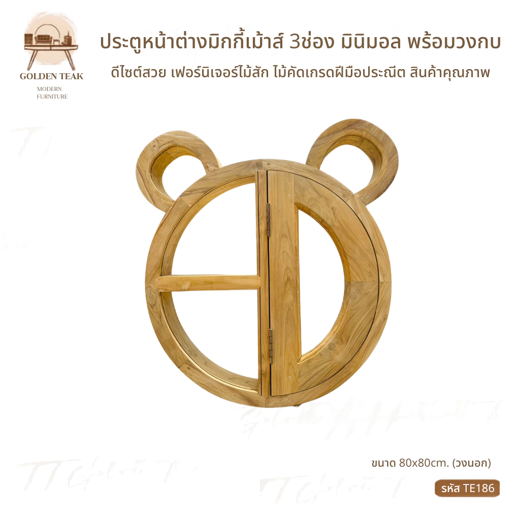 วงกบประตูหน้าต่าง 3 ช่อง ไม้สักทอง รุ่น TE186