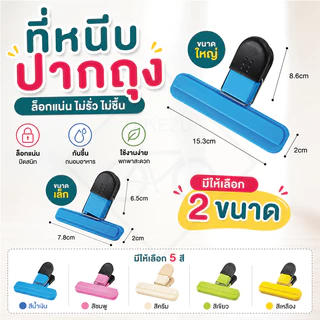 ที่หนีบ ถุง อเนกประสงค์ คลิปหนีบ 5 สี ใหญ่ เล็ก ปิดแน่น เก็บอาหารแห้ง