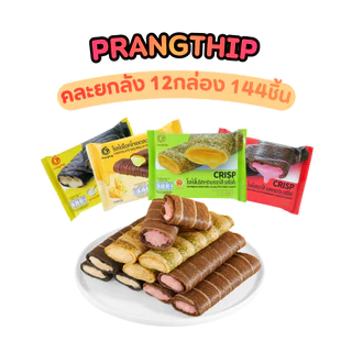 โรลไข่สอดไส้คละ 4 รส แบรนด์ปรางทิพย์ (1 ลัง 12 กล่อง บรรจุ 144 ชิ้น) กรอบ หอม ไส้แน่น อร่อยหลากหลาย ตอบโจทย์ทุกความชอบ