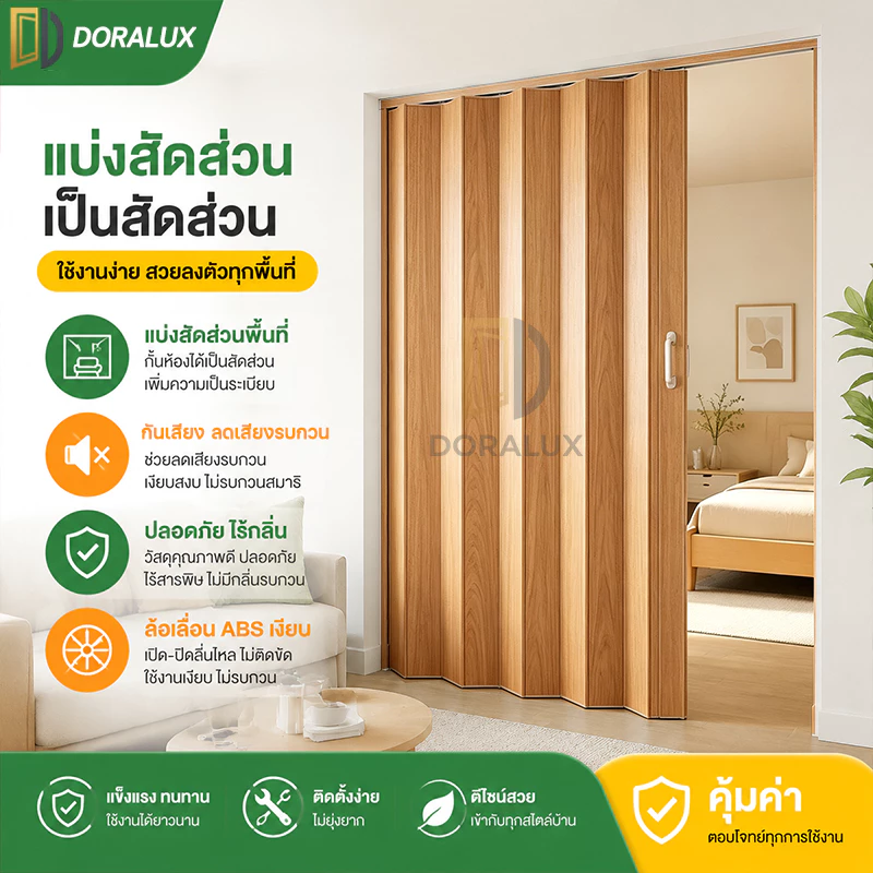 สวยงามทันสมัย ประหยัดพื้นที่ ประตูพับ PVC ฉากกั้นห้อง เปิด–ปิดเงียบ ไม่เสียงดัง ไร้กลิ่น ประตูบานเลื่อน ฉากกั้นห้อง PVC