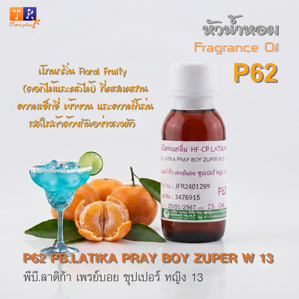 ✨หัวน้ำหอม[Fragrance oil] สำหรับผู้หญิง  | P62 : PB.LATIKA PRAY BOY ZUPER W 13  |  ปริมาณ 25 กรัม