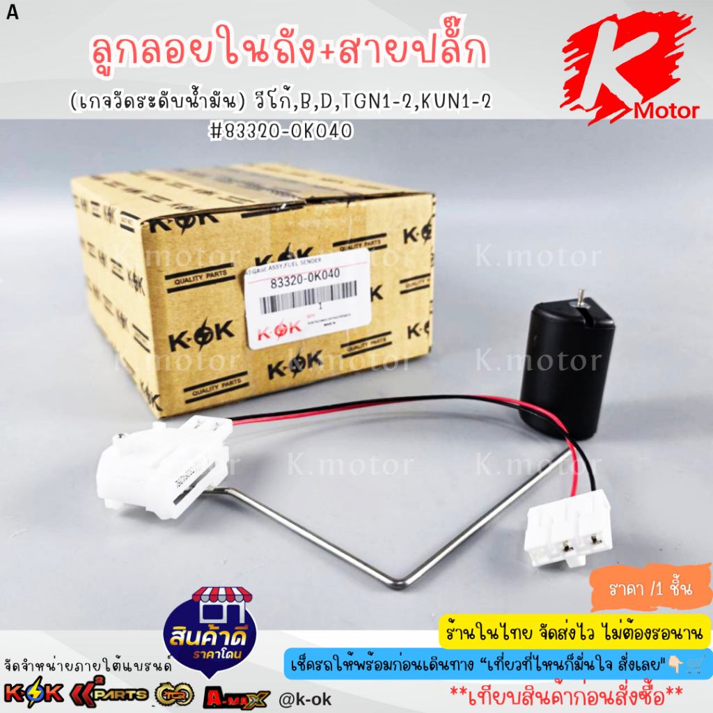 ลูกลอยในถัง+สายปลั๊ก (เกจวัดระดับน้ำมัน)วีโก้,B,D,TGN1-2,KUN1-2 #83320-0K040