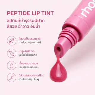 rhode ลิปทินท์บำรุงริมฝีปาก Peptide Lip Tint 10ml สีสวยธรรมชาติ ชุ่มชื้น ไม่เหนียว มีหลายสี
