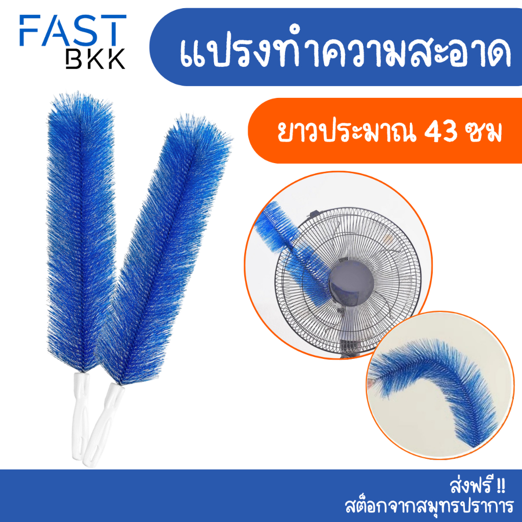 [ ส่งในไทย ] ไม้ปัดฝุ่น แปรงปัดพัดลม ทําความสะอาดพัดลม อเนกประสงค์ สามารถดัดงอได้ เข้าได้ทุกซอก