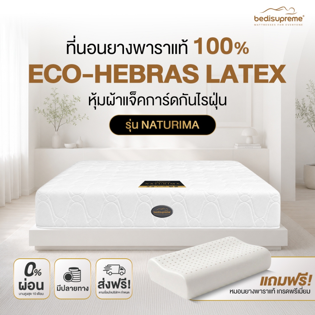 Bedisupreme ที่นอนยางพาราแท้ 100% หนา 6-10 นิ้ว หุ้มผ้านอกกันไรฝุ่น ขนาด 3.5 ฟุต -6 ฟุต รุ่น Naturima