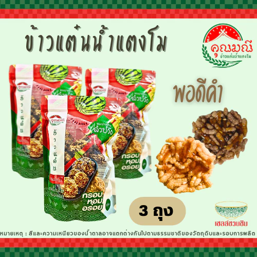 [แพ็ค 3 ถุง] ข้าวแต๋นน้ำแตงโม คุณมณี ถุงซิปล็อค (แผ่นพอดีคำ) 125 ก./ 230 ก. กรอบ หอม อร่อย ใหม่ 100%