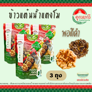 [แพ็ค 3 ถุง] ข้าวแต๋นน้ำแตงโม คุณมณี ถุงซิปล็อค (แผ่นพอดีคำ) 125 ก./ 230 ก. กรอบ หอม อร่อย ใหม่ 100%